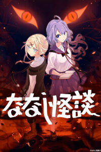  Безымянные страшилки 3 (2024) 