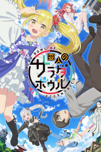  Салатница чудаков (2024) 