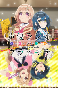  Две стороны сэйю радио (2024) 