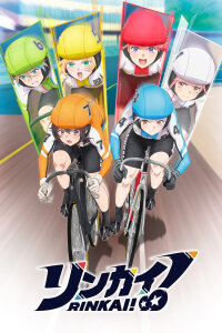  Ринкай! (2024) 
