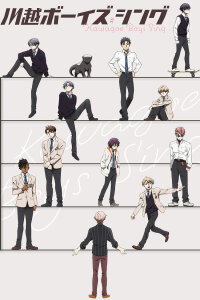  Поют мальчики из Кавагоэ (2023) 