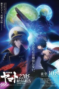  Космический линкор Ямато 2205: Новое приключение (2021) 