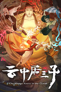  Обитель миражей в облаках (2024) 