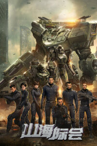  Столкновение миров (2023) 