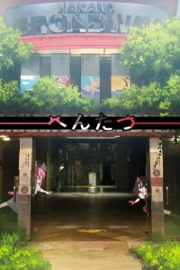  Хэнтацу OVA (2019) 