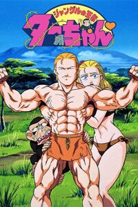  Тар, король джунглей (1993) 