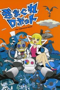  Капризный робот (2004) 