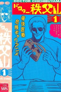  Доктор Титибуяма (1988) 