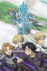  Кластер Эдж (2005) 