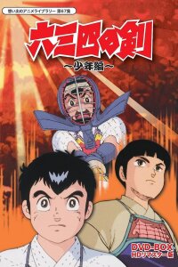  Меч Мусаси (1985) 