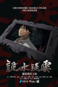  Таинственная гладь опасений (2015) 