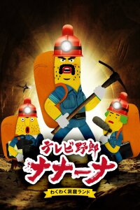  Телечудики Нанана [ТВ-2] (2019) 