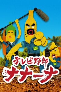  Телечудики Нанана [ТВ-1] (2018) 