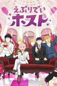  Повседневная жизнь хоста (2025) 