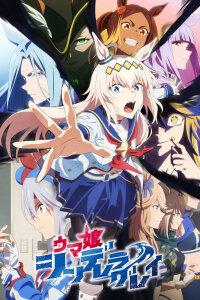  Девушки-пони: Серая Золушка [ТВ-2] (2025) 