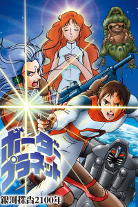  Галактическое расследование 2100 (1986) 