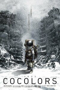  Коколорс (2017) 