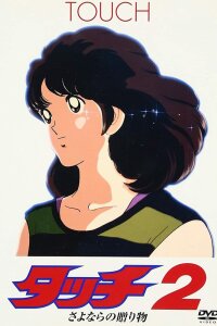  Касание (фильм второй) (1986) 