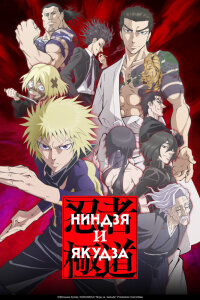  Ниндзя и якудза (2025) 