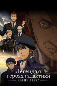  Легенда о героях Галактики (третий сезон) (2022) 