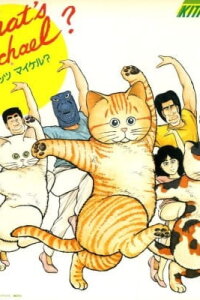  Что с Майклом? OVA-1 (1985) 