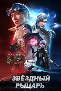  Звёздный рыцарь (2020) 