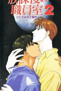  После школы в учительской (1994) 