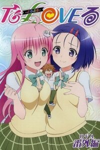  Любовные неприятности OVA-3 (2017) 