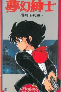  Джентльмен из грёз: Скандальное приключение (1987) 