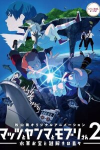  Мацу, Ямма и Мобуру: Морские сокровища и остров с призраками (2014) 