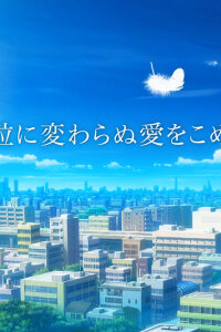  Вкладывая ни капельки не изменившуюся любовь (2013) 