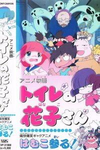  Туалет Ханако (1996) 