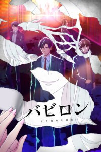 Вавилон (2019) 