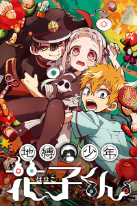  Туалетный мальчик Ханако 2 (часть 1) (2025) 