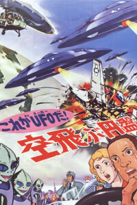  Да это же НЛО! (1975) 