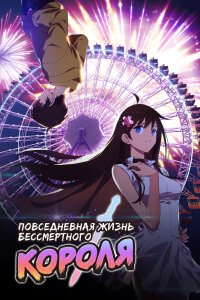  Будни короля небожителей 5 (2025) 