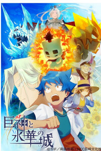  Боги-гиганты и замок ледяных цветов (2020) 