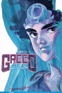  Жадность (1985) 