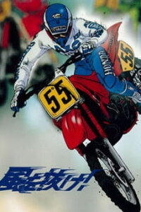  Быстрее ветра! (1988) 