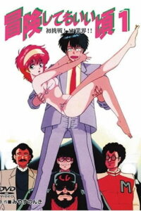  Готов к приключениям (1989) 