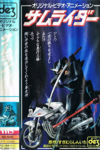  Самурай-всадник (1991) 