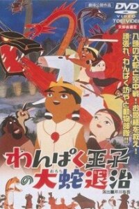  Принц Кусинагу охотится на Большого Змея (1963) 