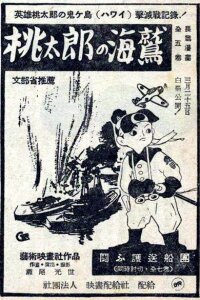  Момотаро и его морские орлы (1943) 