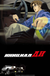  Инициал Ди [ТВ-1] (1998) 