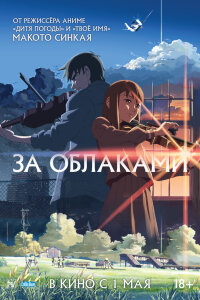 За облаками (2004) 