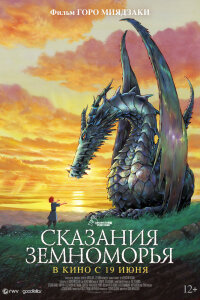  Сказания Земноморья (2006) 
