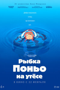  Рыбка Поньо на утесе (2008) 
