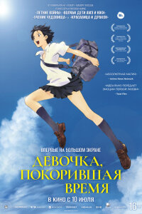  Девочка, покорившая время (2006) 