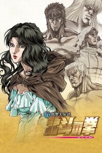  Кулак Северной звезды: Легенда Юрии (2007) 