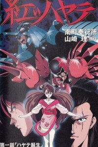  Красный Хаятэ (1991) 